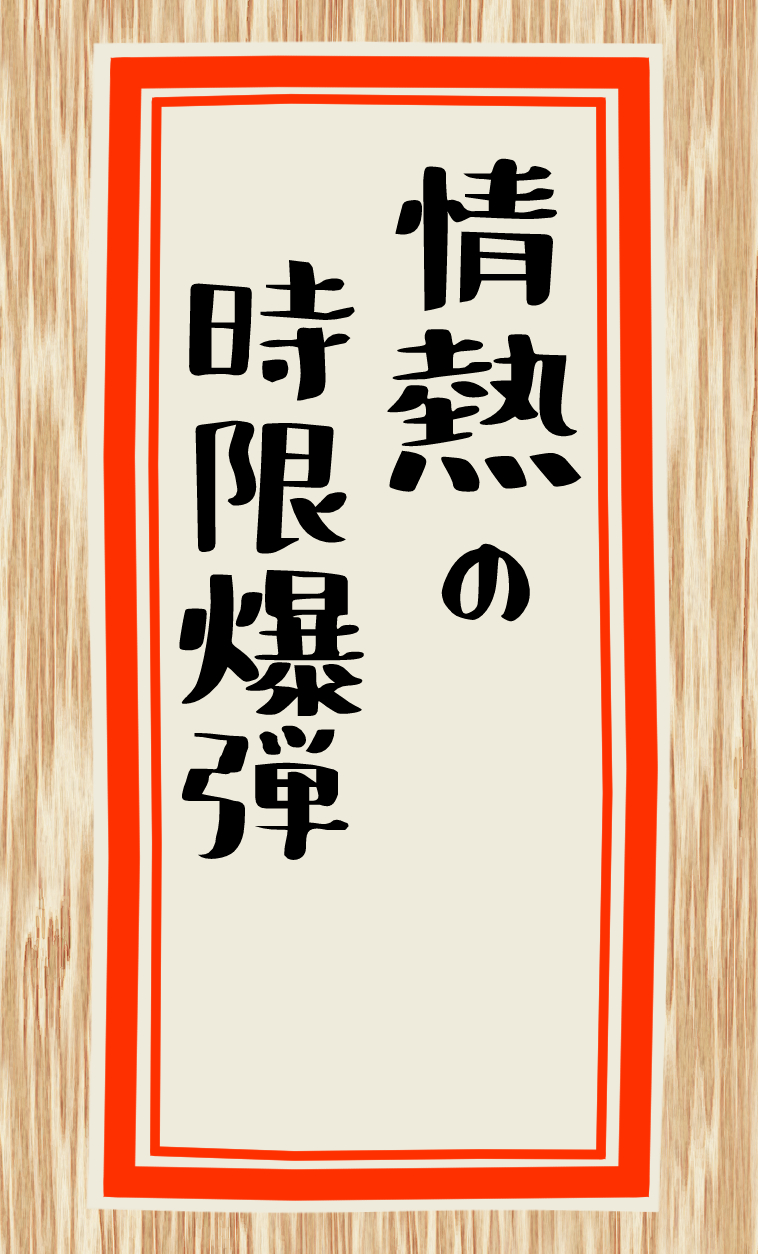 情熱の時限爆弾