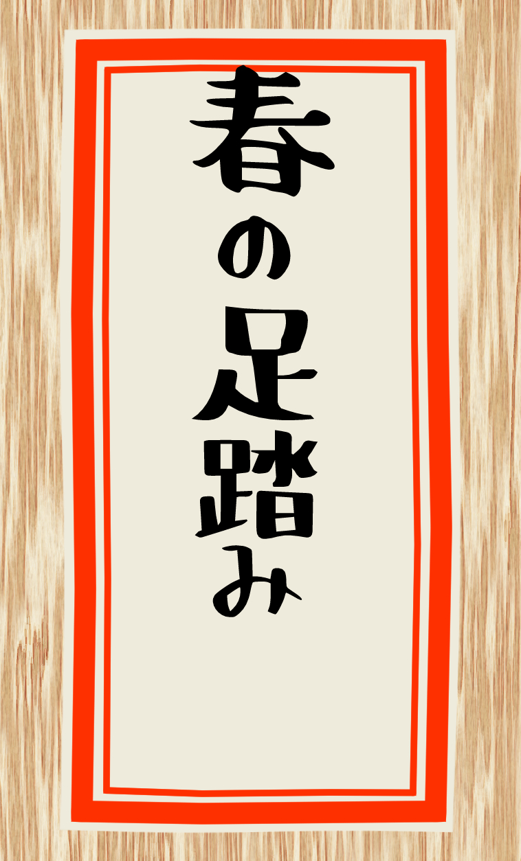 春の足踏み