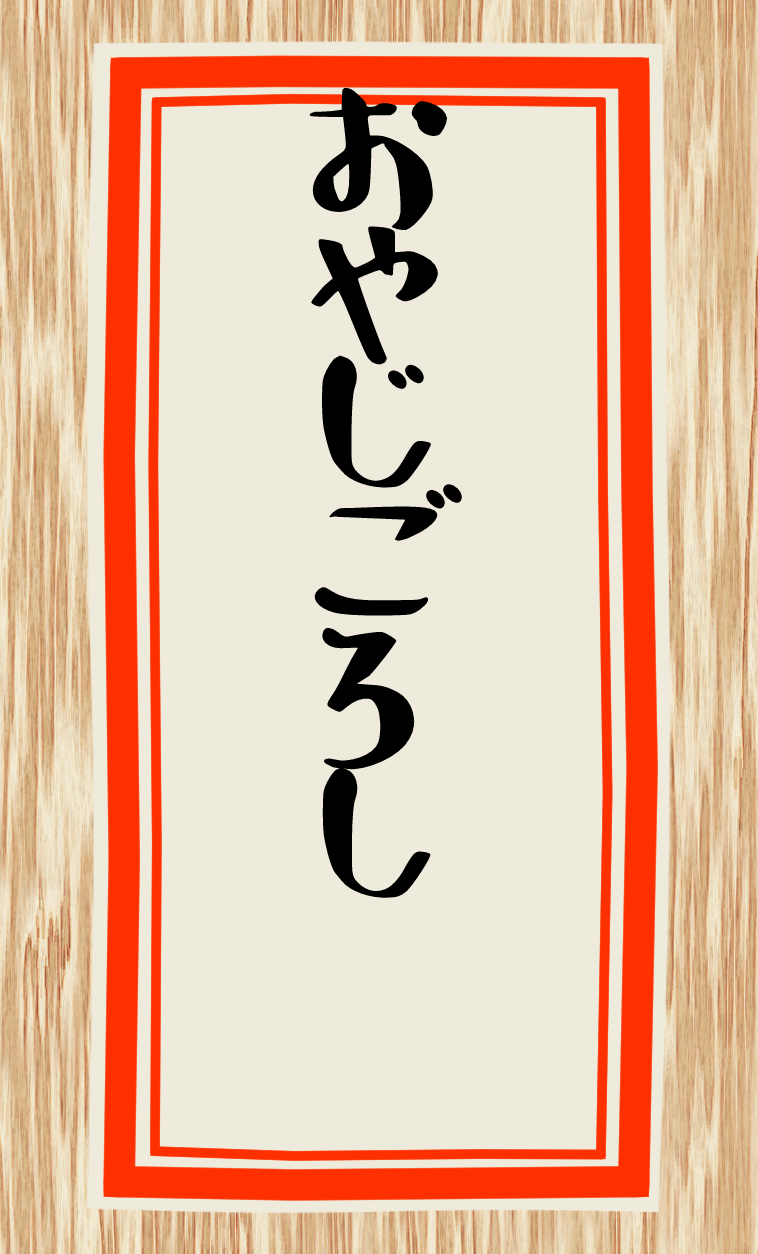 おやじごろし