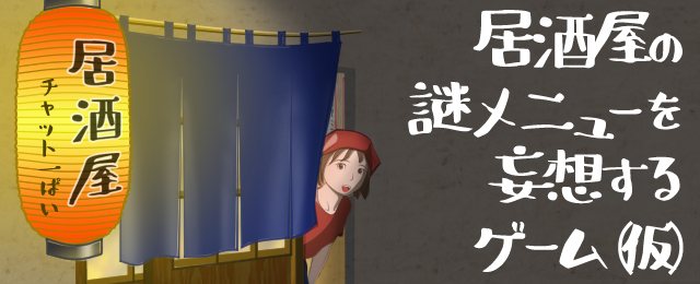居酒屋