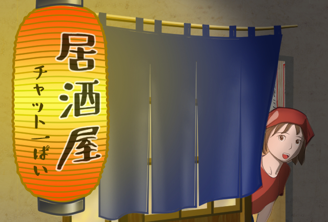 居酒屋