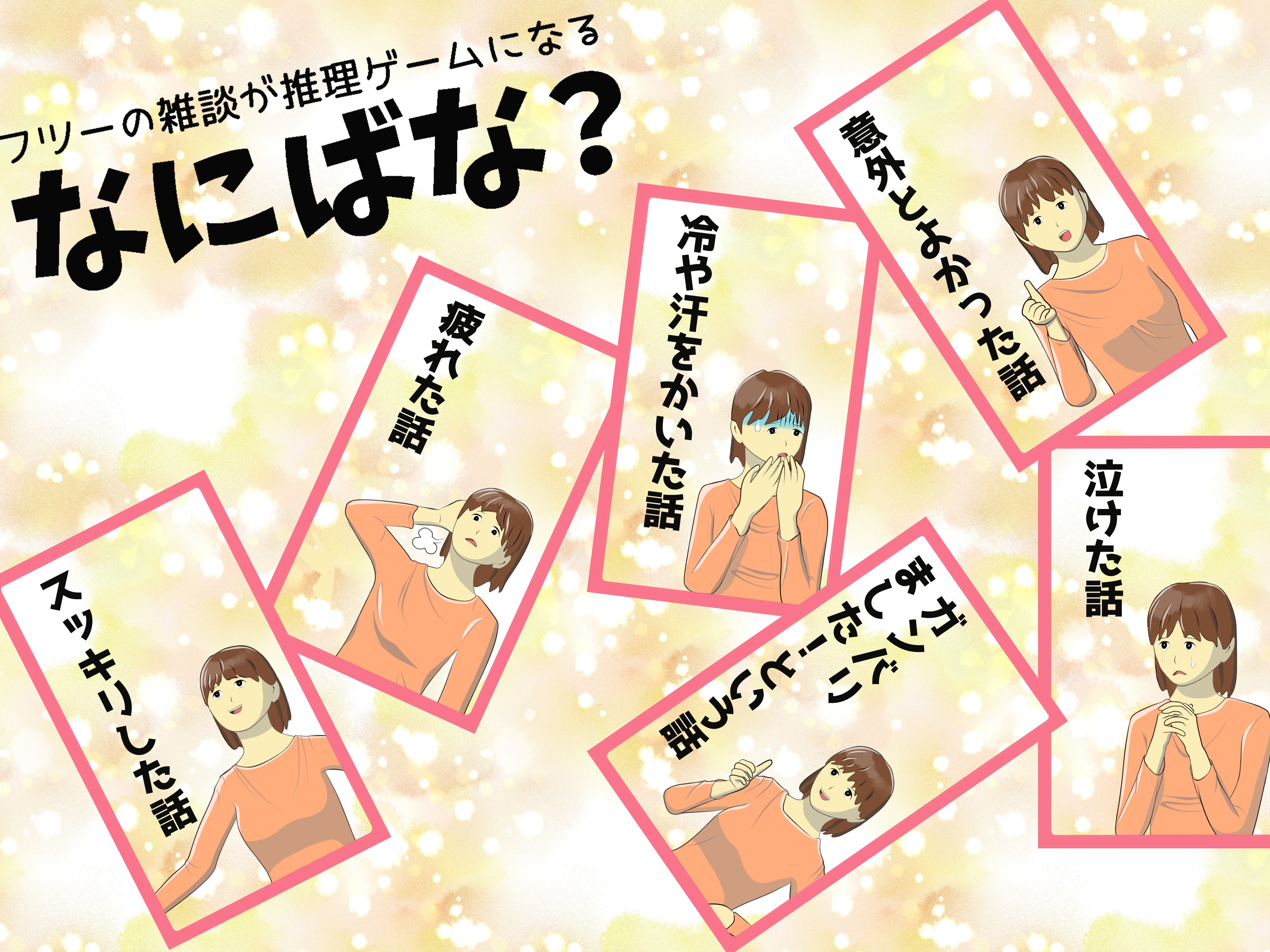 なにばな？のイラスト