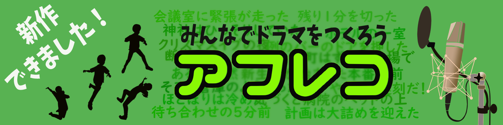 アフレコのバナー画像