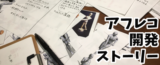 アフレコ開発ストーリー