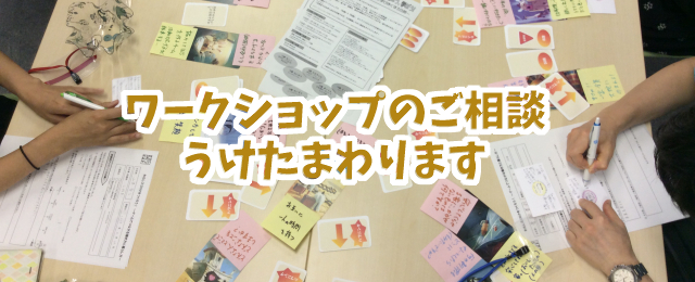 ワークショップ